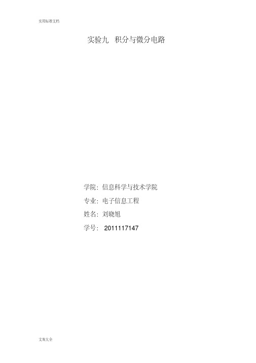 实验九积分与微分电路