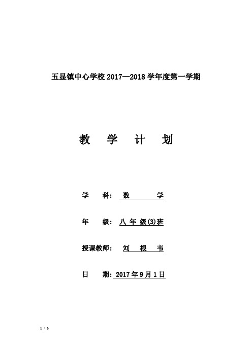 2017—2018学年度第一学期沪科版数学八年级上册教学计划