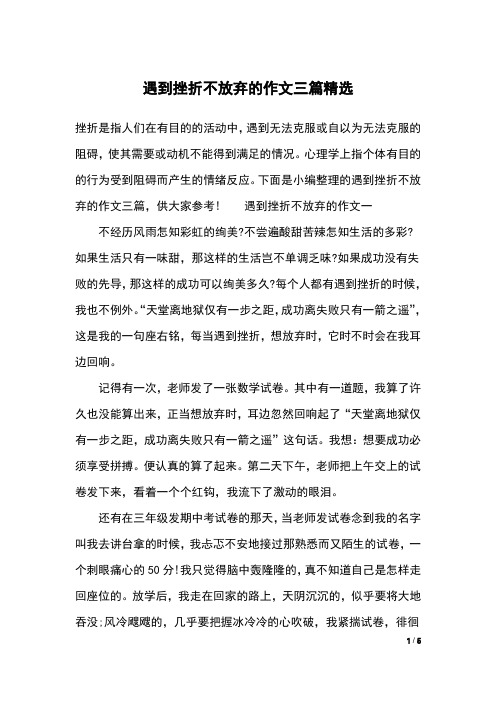 遇到挫折不放弃的作文三篇精选