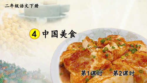 人教统编版二年级语文下册《第3单元识字4 中国美食》优质PPT精品公开课件
