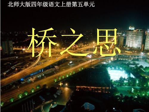 北师大版四年级语文上册《桥之思》公开课PPT课件PPT、优质教学课件