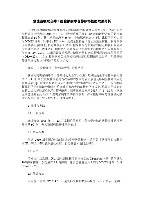 急性脑梗死合并2型糖尿病患者静脉溶栓的效果分析