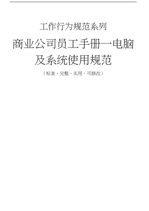 商业公司员工手册-电脑及系统使用规范样本