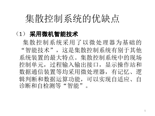 集散控制系统的优缺点[4页]