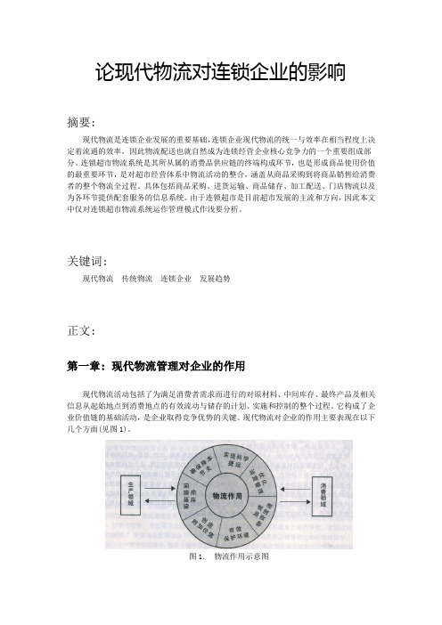 论现代物流对连锁企业的影响