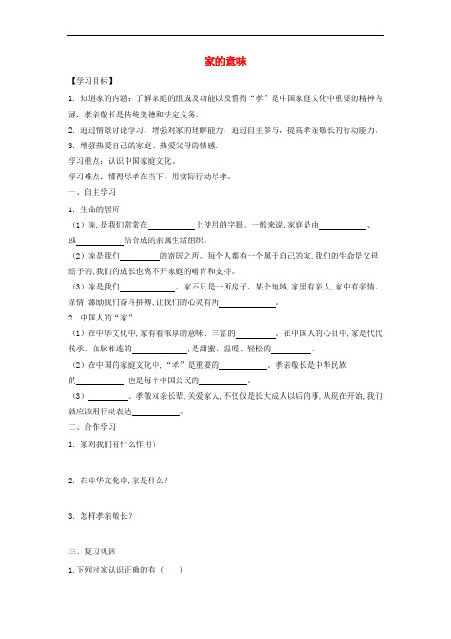 第3单元师长情谊第7课亲情之爱第1框家的意味 精品导学案 新人教版9