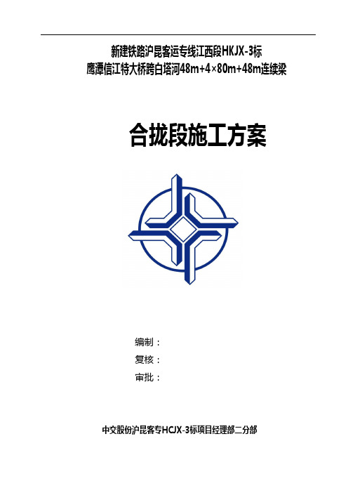 连续梁合拢段施工方案