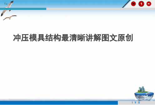 冲压模具结构最清晰讲解图文原创课件PPT