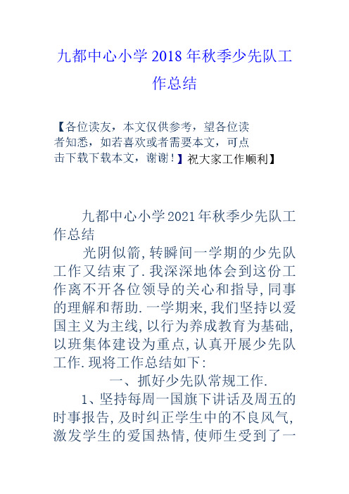 九都中心小学2018年秋季少先队工作总结
