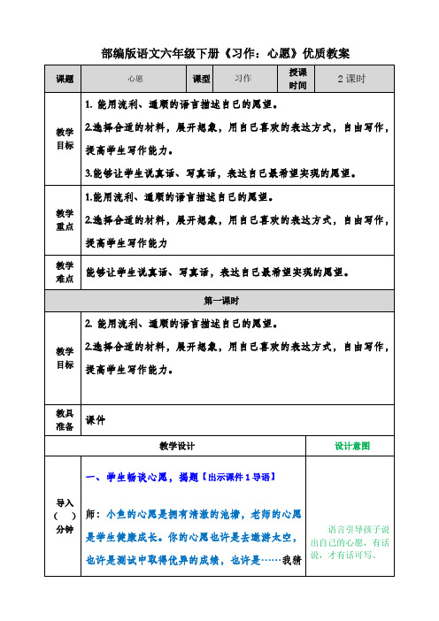 部编版语文六年级下册《习作：心愿》优质教案