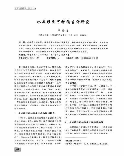 水库移民可持续生计研究