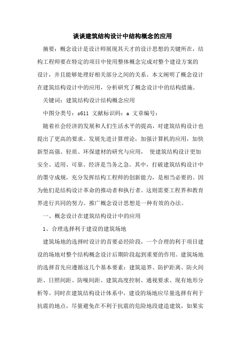 谈谈建筑结构设计中结构概念的应用