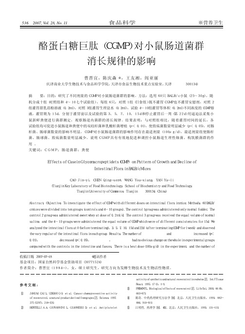 酪蛋白糖巨肽_CGMP_对小鼠肠道菌群消长规律的影响