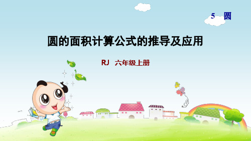 人教版六年级数学上册  圆的面积计算公式的推导