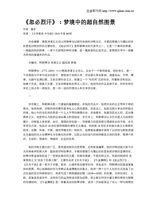 《忽必烈汗》：梦境中的超自然图景