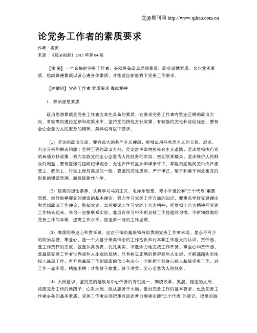 论党务工作者的素质要求