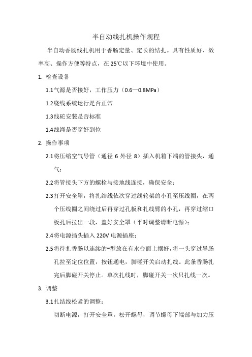 半自动扎线机操作规程
