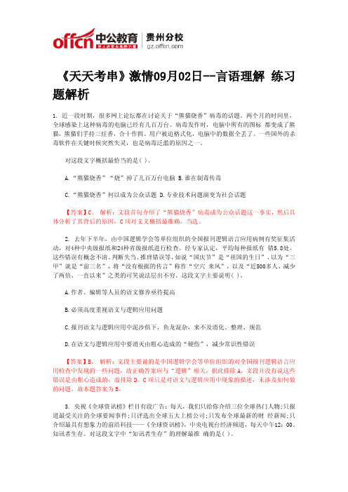 《天天考串》激情09月02日--言语理解 练习题解析
