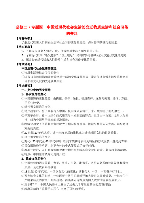 最新-高中历史《物质生活和社会习俗的变迁》学案2 人民版必修2 精品