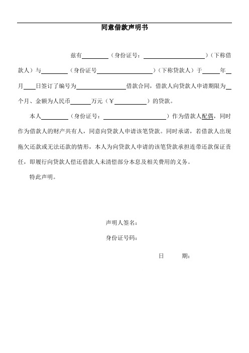03.借款人配偶同意借款声明