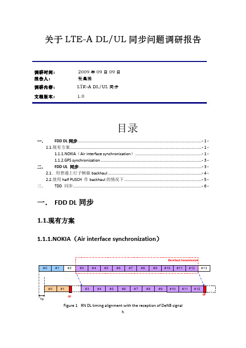 关于LTE-A DLandUL同步问题调研报告2009_09_09