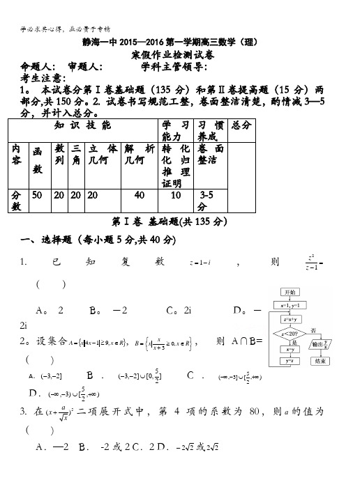 天津市静海县第一中学2016届高三下学期开学考试(寒假作业检测)数学(理)试题 含答案