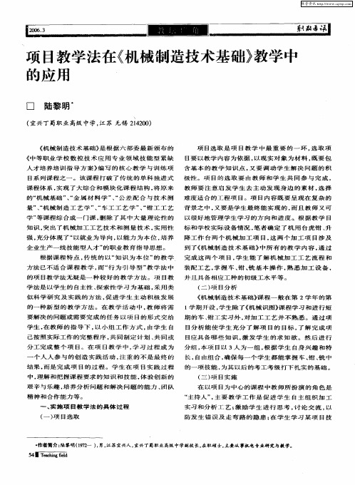 项目教学法在《机械制造技术基础》教学中的应用