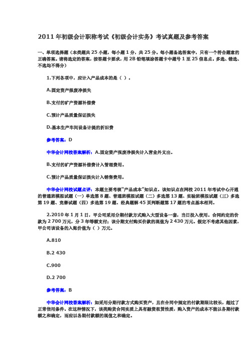 2011年初级会计职称考试《初级会计实务》考试真题及参考答案