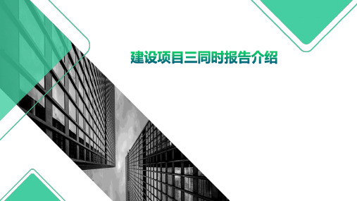 建设项目三同时编制介绍
