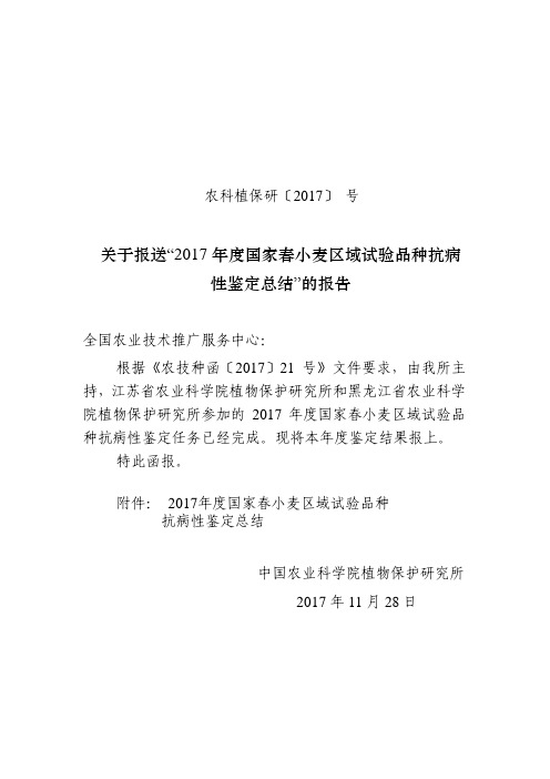 2017年国家春小麦品种试验抗病鉴定总结
