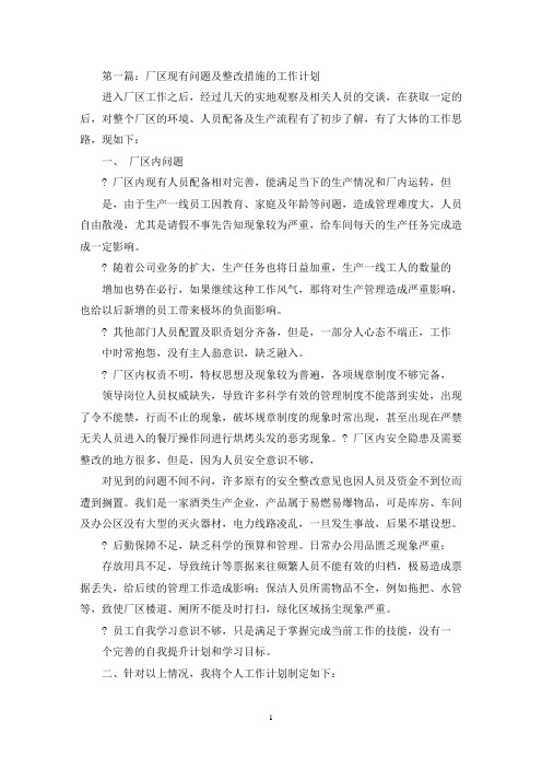 整改措施工作计划(精选多篇)(最新)