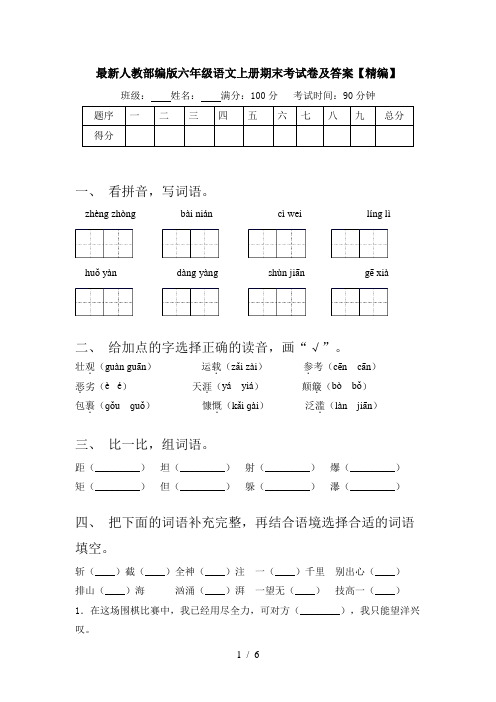 最新人教部编版六年级语文上册期末考试卷及答案【精编】