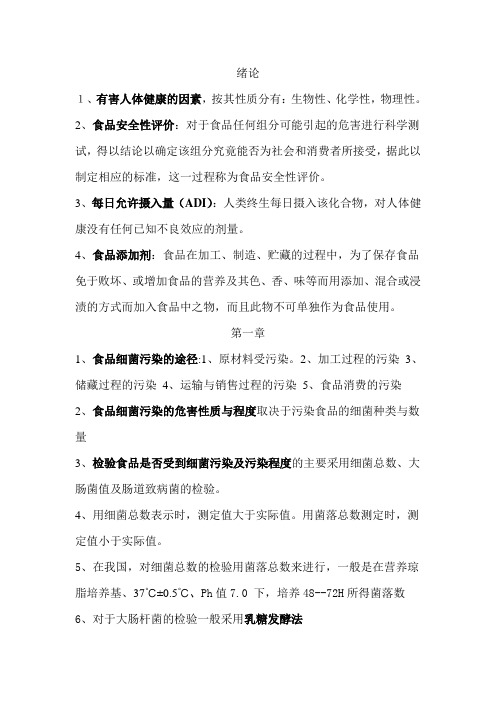 食品卫生学完整版