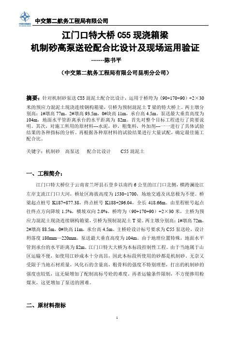 机制砂C55泵送砼配合比设计及运用