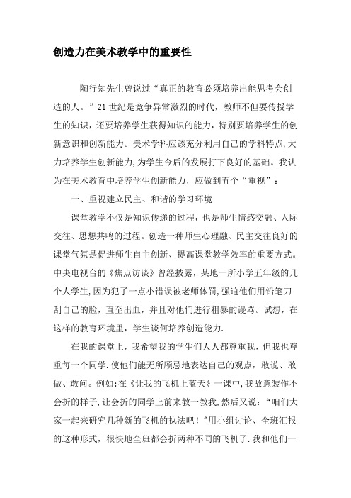创造力在美术教学中的重要性-精选教育文档