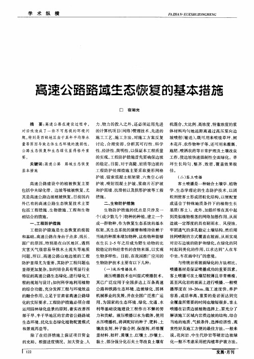 高速公路路域生态恢复的基本措施