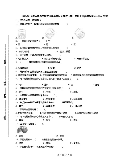 2018-2019年秦皇岛市抚宁区榆关学区大刘庄小学三年级上册科学模拟复习题无答案
