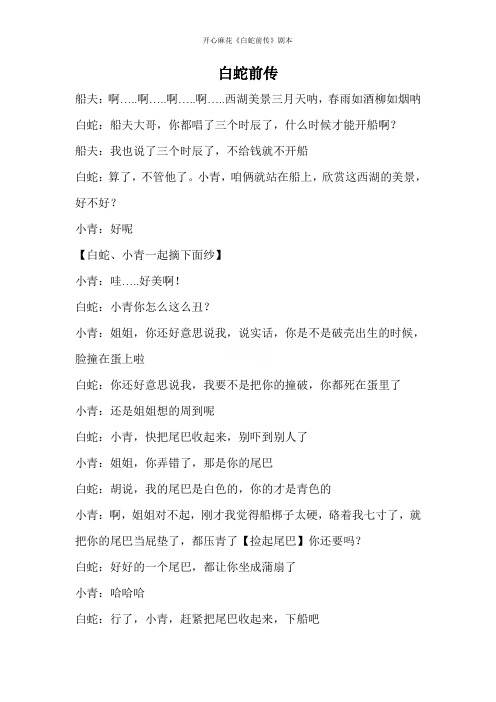 开心麻花《白蛇前传》剧本