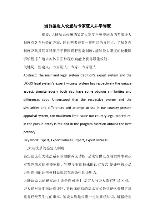 当前鉴定人设置与专家证人并举制度