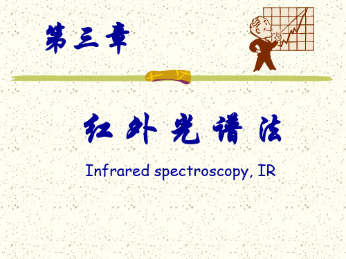 红 外 光 谱 法 (1)