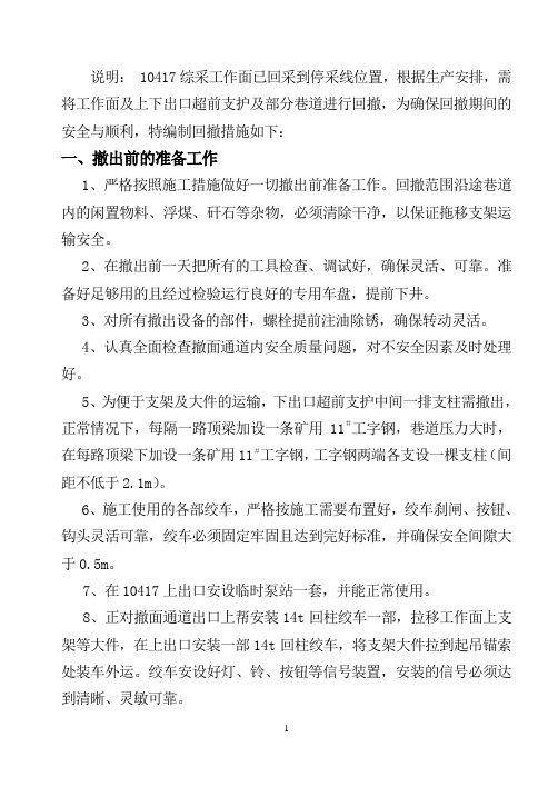 10417综采工作面回撤安全技术措施