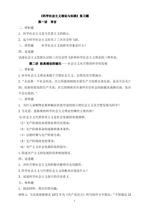 科学社会主义理论复习题