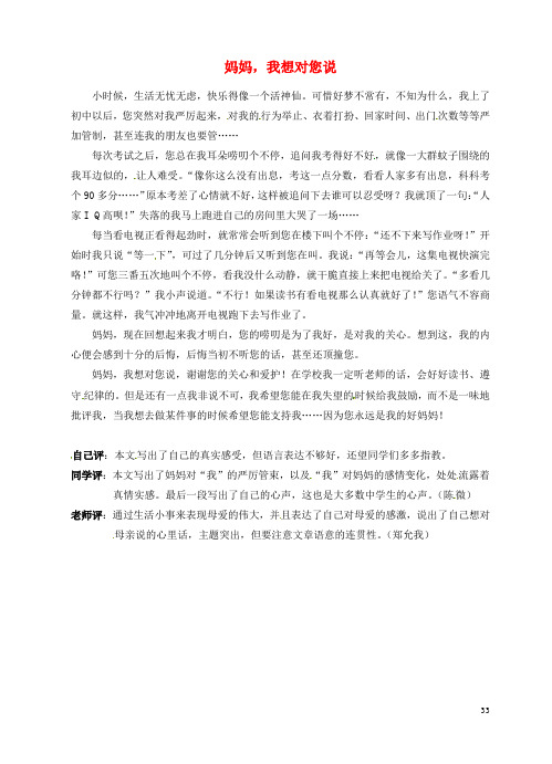 福建省大田县梅山中学初中语文《妈妈,我想对您说》优秀作文素材1