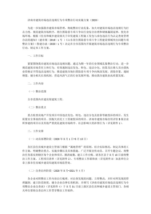 济南市建筑市场违法违规行为专项整治行动实施方案(2020)