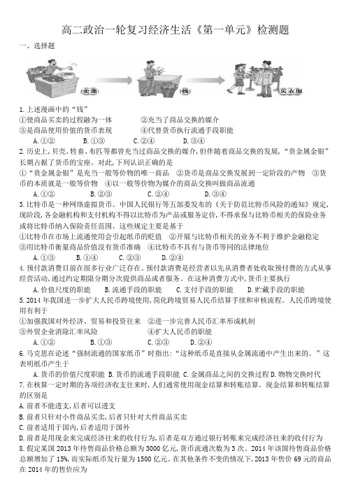 高二政治一轮复习经济生活测试题
