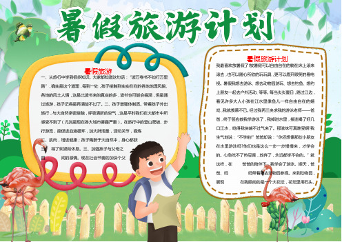 暑假旅游宣传图片word小报手抄报