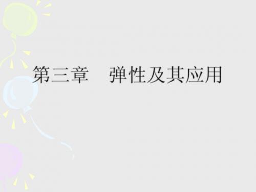 第3章弹性