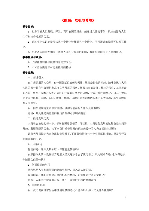 九年级物理全册 第十六章 第三节 能源：危机与希望教案3 (新版)北师大版