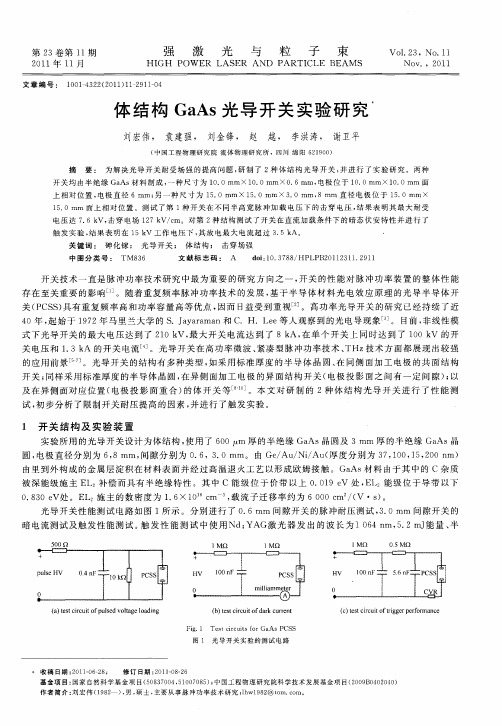 体结构GaAs光导开关实验研究