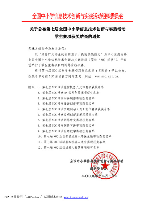 第七届NOC活动学生赛项获奖通知